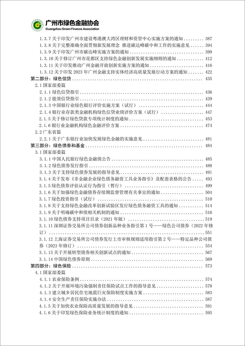 《绿色金融政策法规汇编（2023年版）》 - 第5页预览图