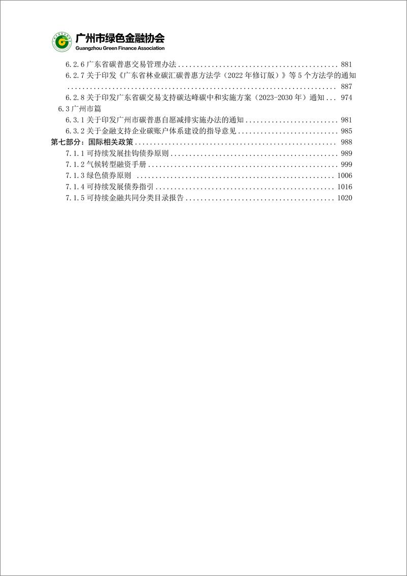 《绿色金融政策法规汇编（2023年版）》 - 第7页预览图