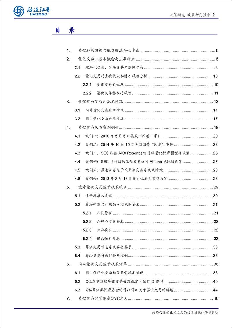 《金融监管深度系列报告(3)：监管并行，境内外量化交易监管制度的比较与前瞻-240616-海通证券-50页》 - 第2页预览图