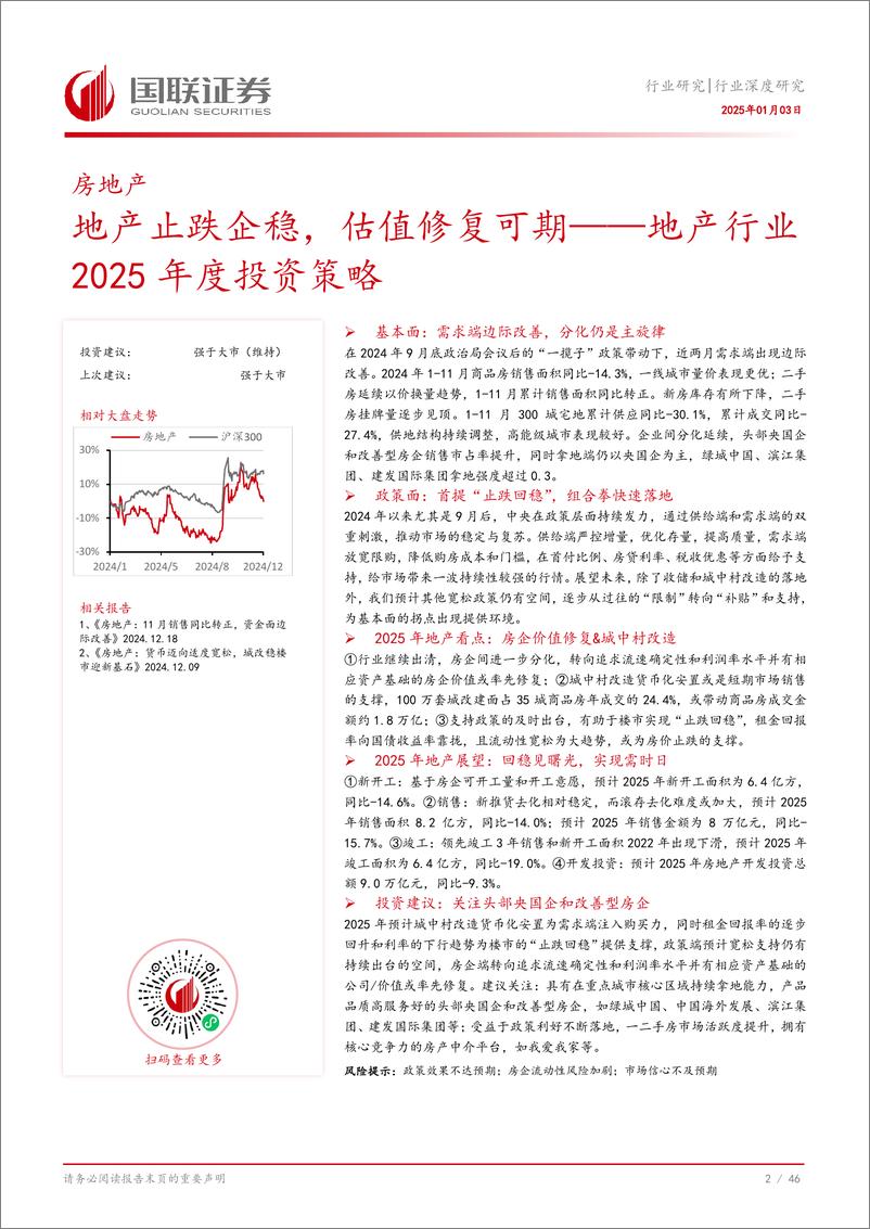 《地产行业2025年度投资策略：地产止跌企稳，估值修复可期-250103-国联证券-47页》 - 第3页预览图