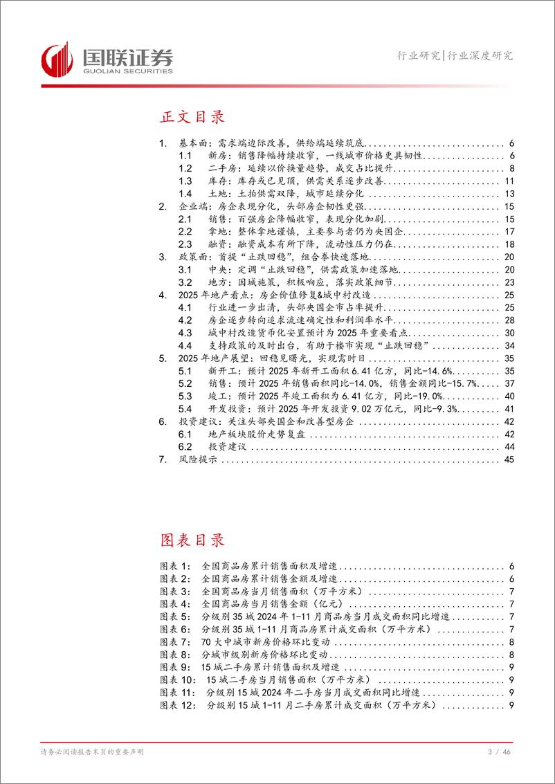 《地产行业2025年度投资策略：地产止跌企稳，估值修复可期-250103-国联证券-47页》 - 第4页预览图