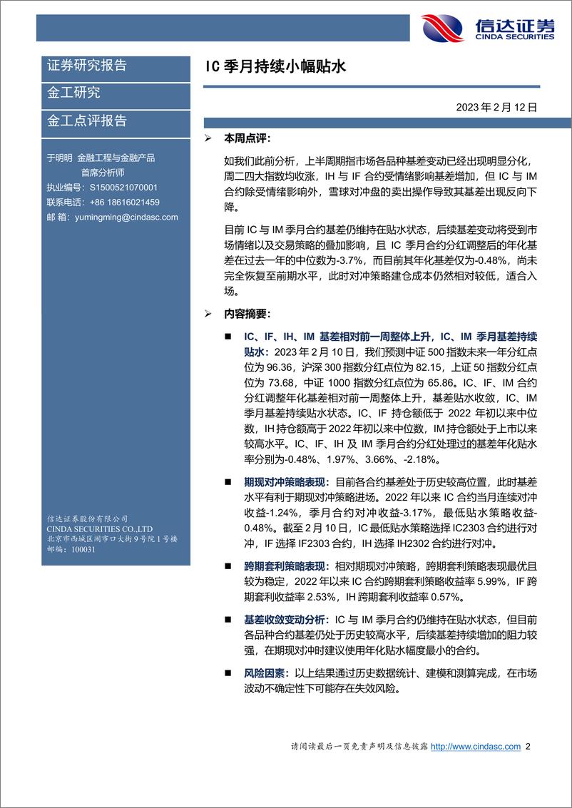 《IC季月持续小幅贴水-20230212-信达证券-22页》 - 第3页预览图