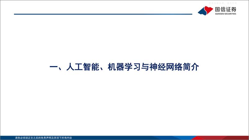 《国信证券-电子行业电子AI+系列专题报告(一)：AI大语言模型的原理、演进及算力测算-230424》 - 第5页预览图