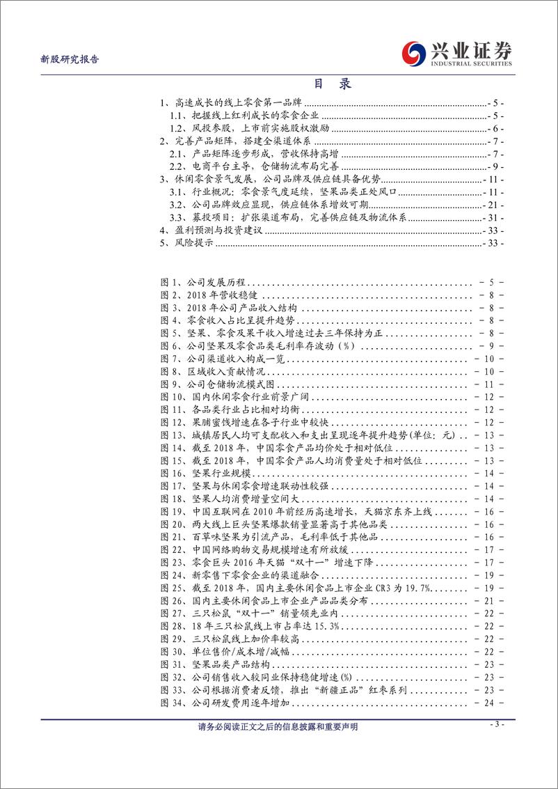 《三只松鼠-300783-扬帆起航的线上零食第一品牌-20190717-兴业证券-35页》 - 第4页预览图