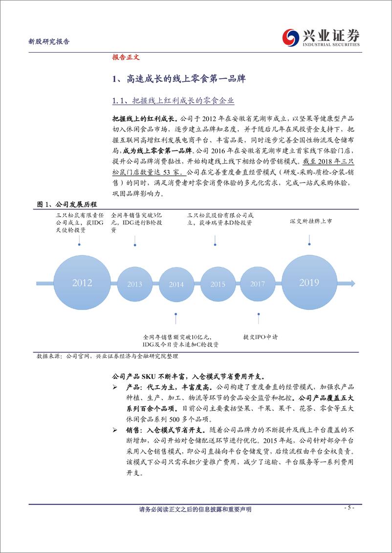 《三只松鼠-300783-扬帆起航的线上零食第一品牌-20190717-兴业证券-35页》 - 第6页预览图