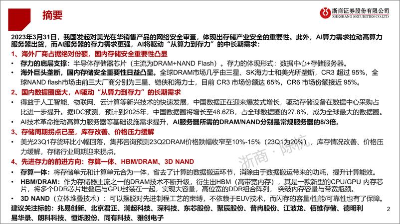 《AI行业系列报告：从算力到存力：存储芯片研究框架》 - 第2页预览图