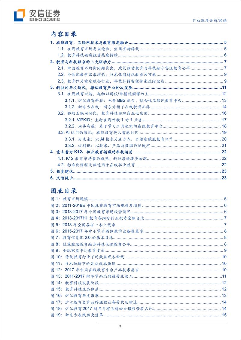 《传媒行业深度分析：当科技加持教育-20190128-安信证券-25页》 - 第4页预览图