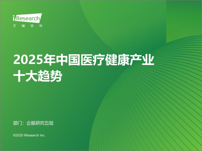 《2025年中国医疗健康产业十大趋势》 - 第1页预览图