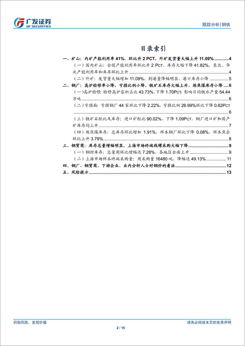 《钢铁行业矿山、钢厂、钢贸商动态跟踪：外矿发货量大幅上升，高炉检修率小降，钢厂亏损比例下降-20190127-广发证券-15页》 - 第3页预览图