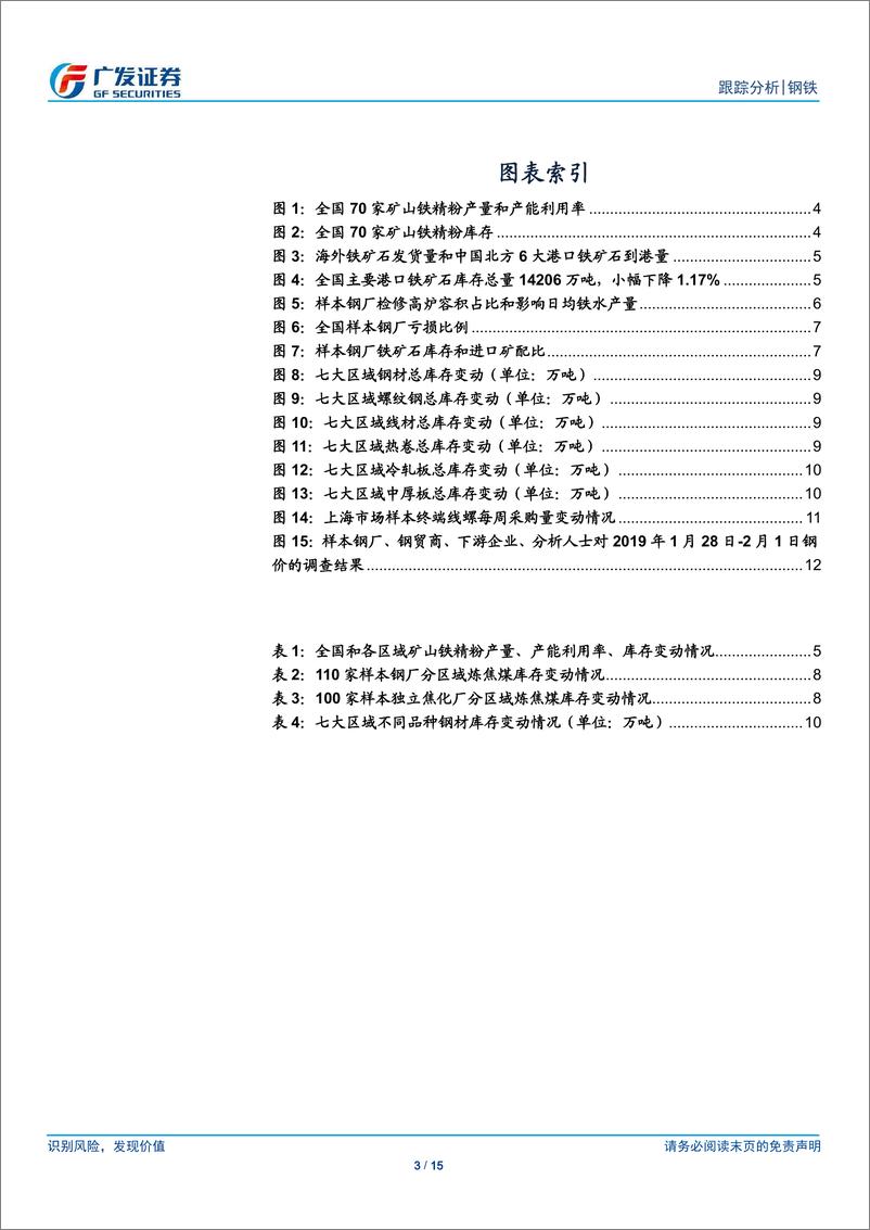 《钢铁行业矿山、钢厂、钢贸商动态跟踪：外矿发货量大幅上升，高炉检修率小降，钢厂亏损比例下降-20190127-广发证券-15页》 - 第4页预览图