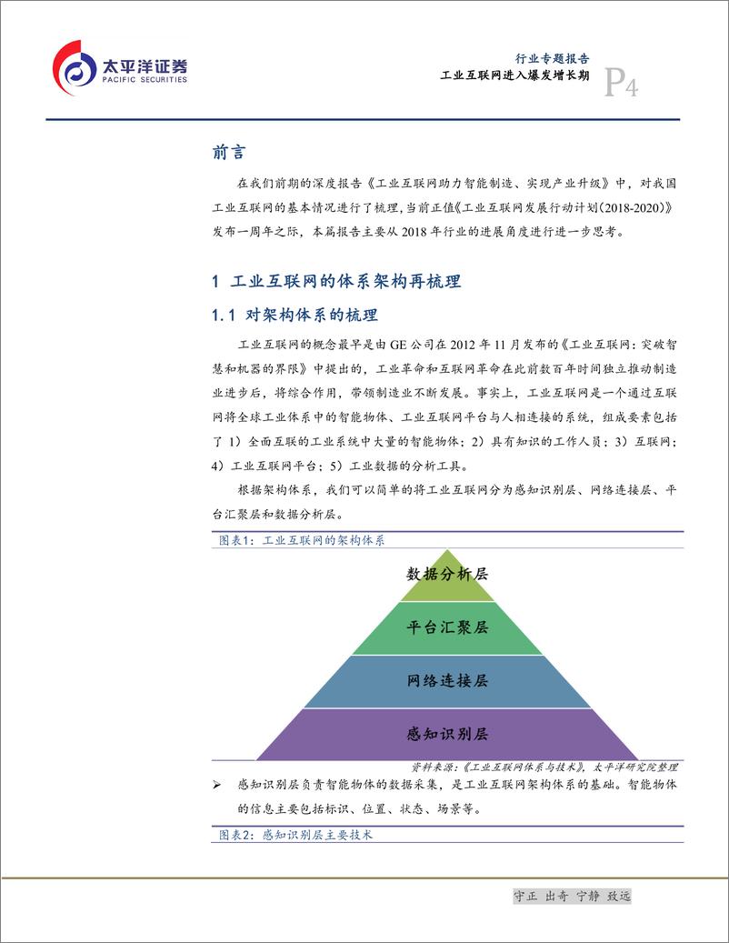 《机械行业专题报告：工业互联网进入爆发增长期-20190128-太平洋证券-18页》 - 第5页预览图