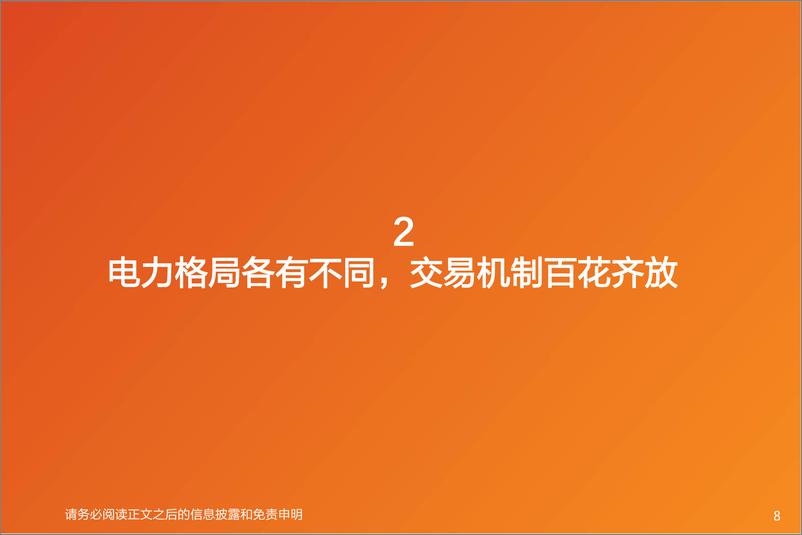 《绿电行业2024年年度策略：新能源入市专题-天风证券》 - 第8页预览图