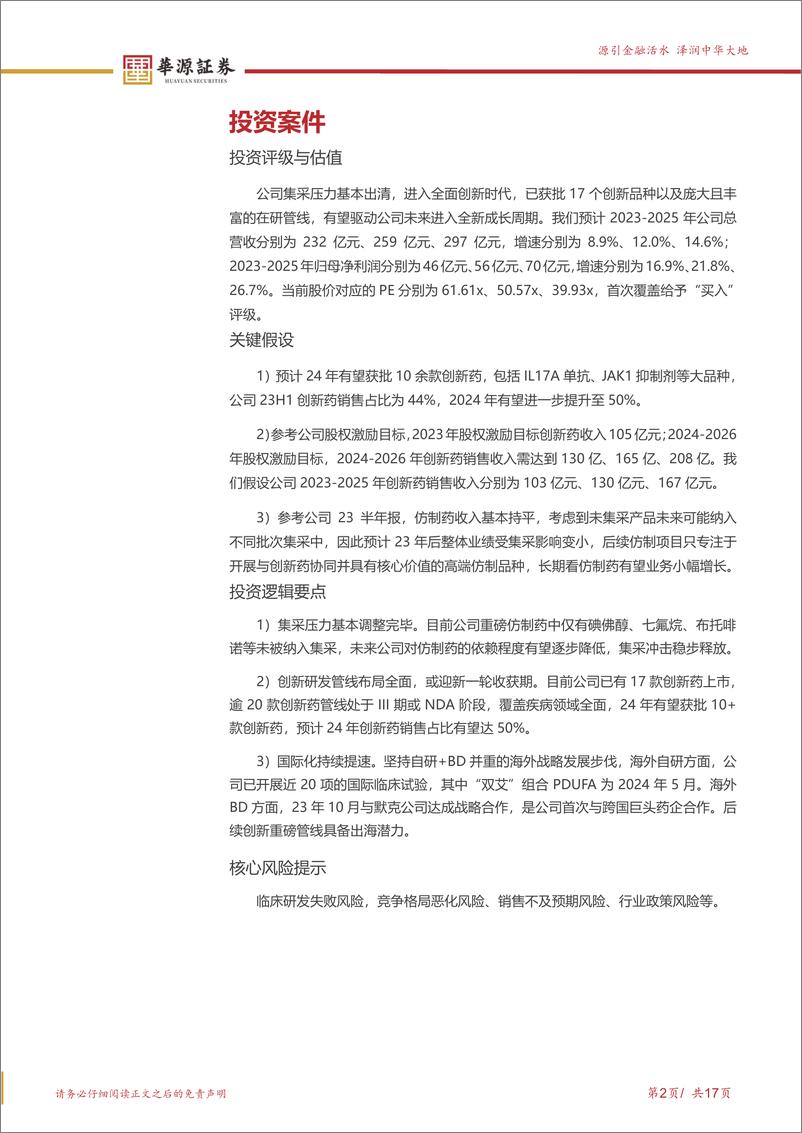 《恒瑞医药-600276.SH-迈入新一轮新药兑现期，国际化持续提速-20240414-华源证券-17页》 - 第2页预览图