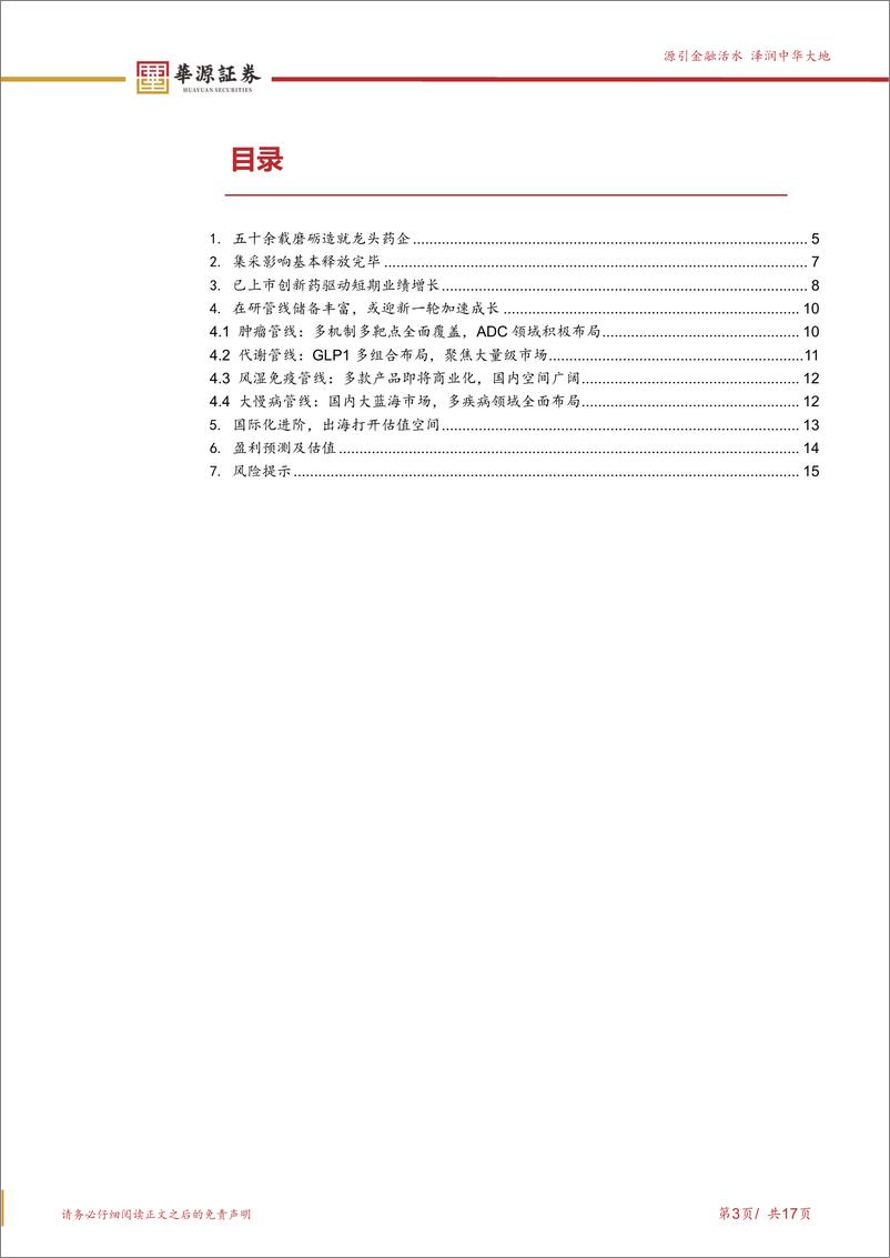 《恒瑞医药-600276.SH-迈入新一轮新药兑现期，国际化持续提速-20240414-华源证券-17页》 - 第3页预览图