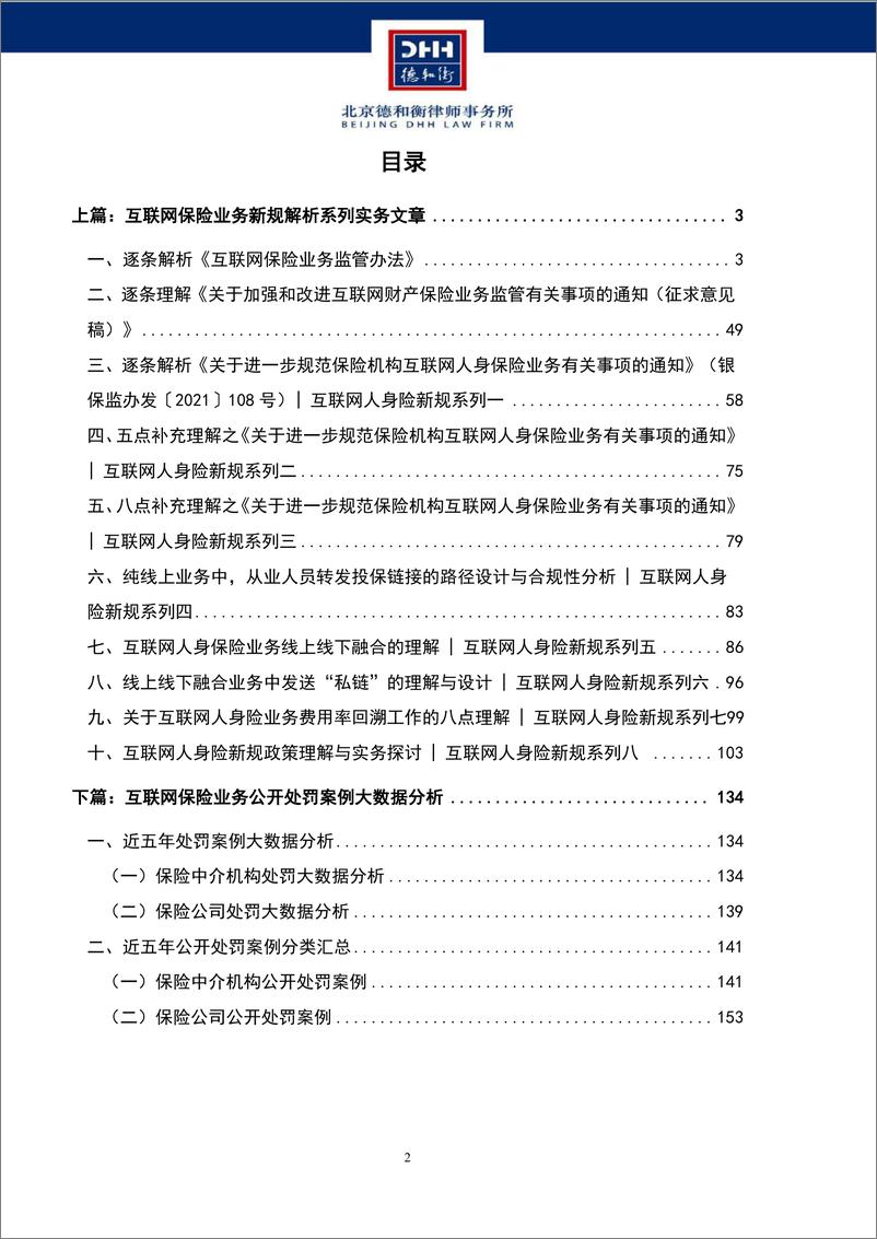 《互联网保险业务合规实务研究专题汇编-164页》 - 第4页预览图