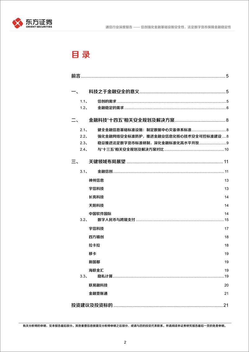 《通信行业统筹发展和安全专题研究：信创强化金融基础设施安全性，法定数字货币保障金融稳定性-20220405-东方证券-23页》 - 第3页预览图