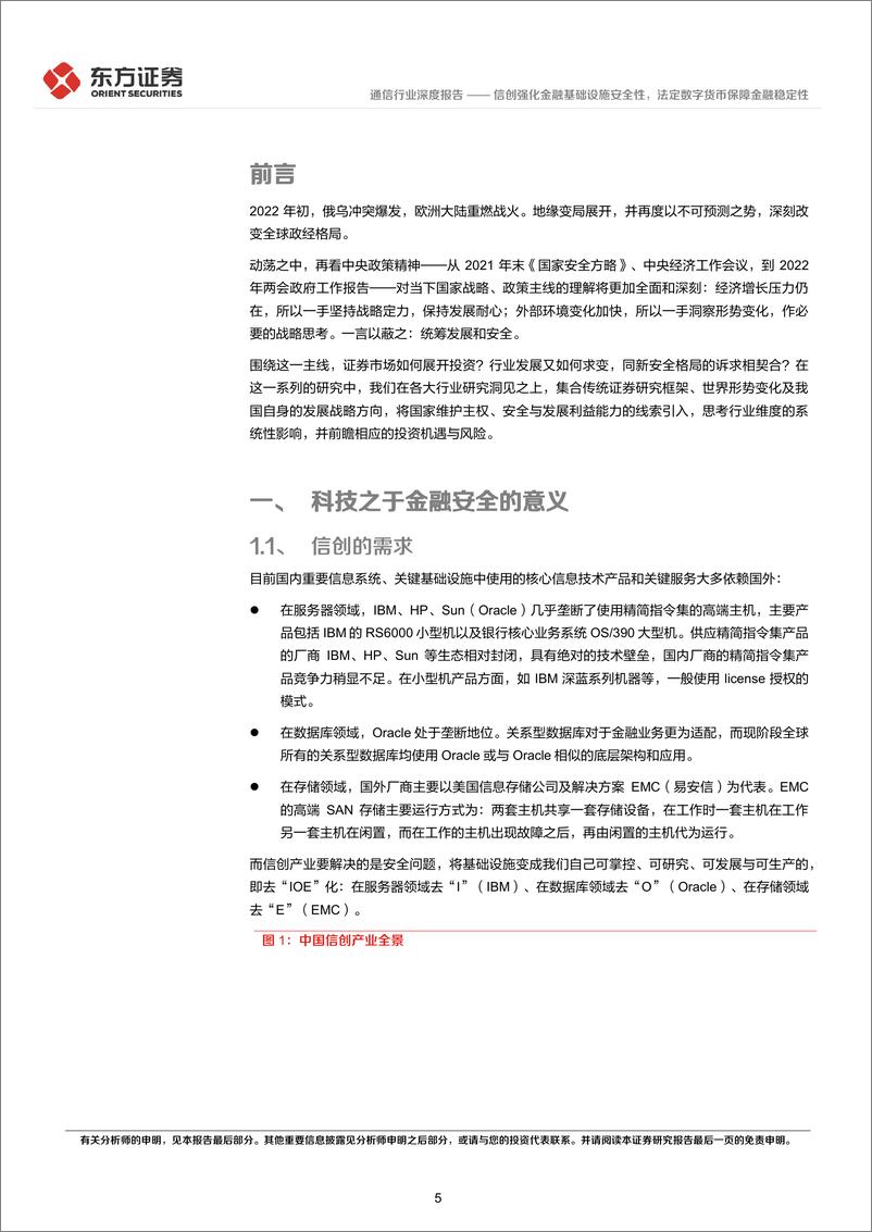 《通信行业统筹发展和安全专题研究：信创强化金融基础设施安全性，法定数字货币保障金融稳定性-20220405-东方证券-23页》 - 第6页预览图