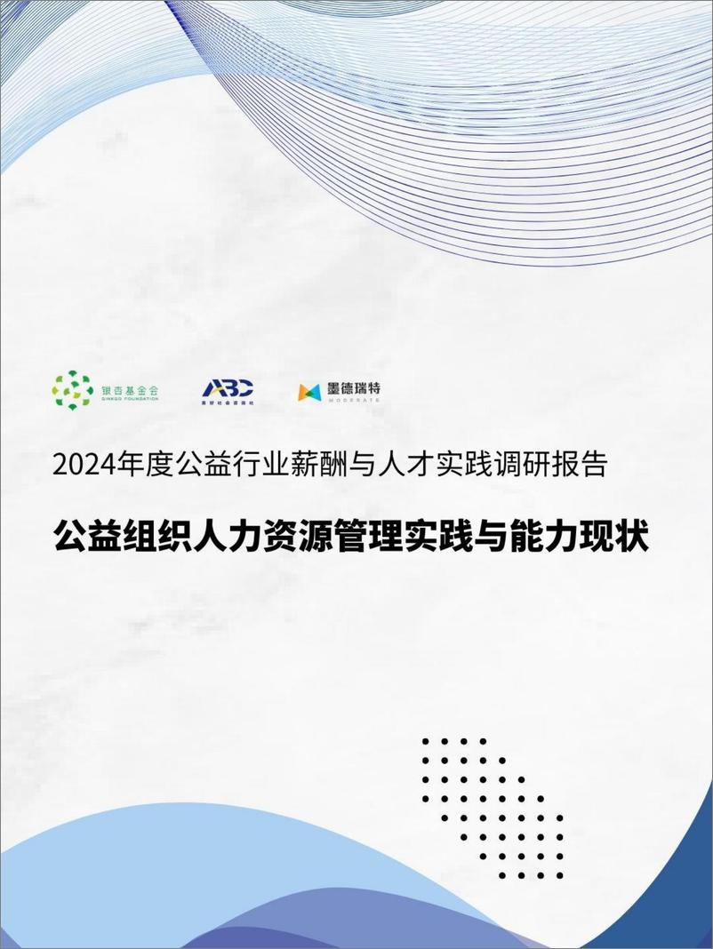 《2024年度公益行业薪酬与人才实践调研报告》 - 第1页预览图