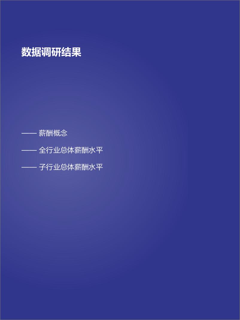 《2024年度公益行业薪酬与人才实践调研报告》 - 第3页预览图