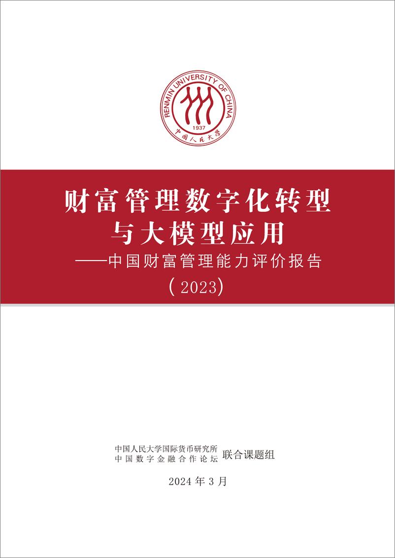 《2023中国财富管理能力评价报告：财富管理数字化转型与大模型应用-人民大学-2024.3-47页》 - 第2页预览图