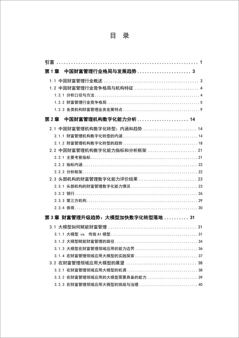 《2023中国财富管理能力评价报告：财富管理数字化转型与大模型应用-人民大学-2024.3-47页》 - 第3页预览图