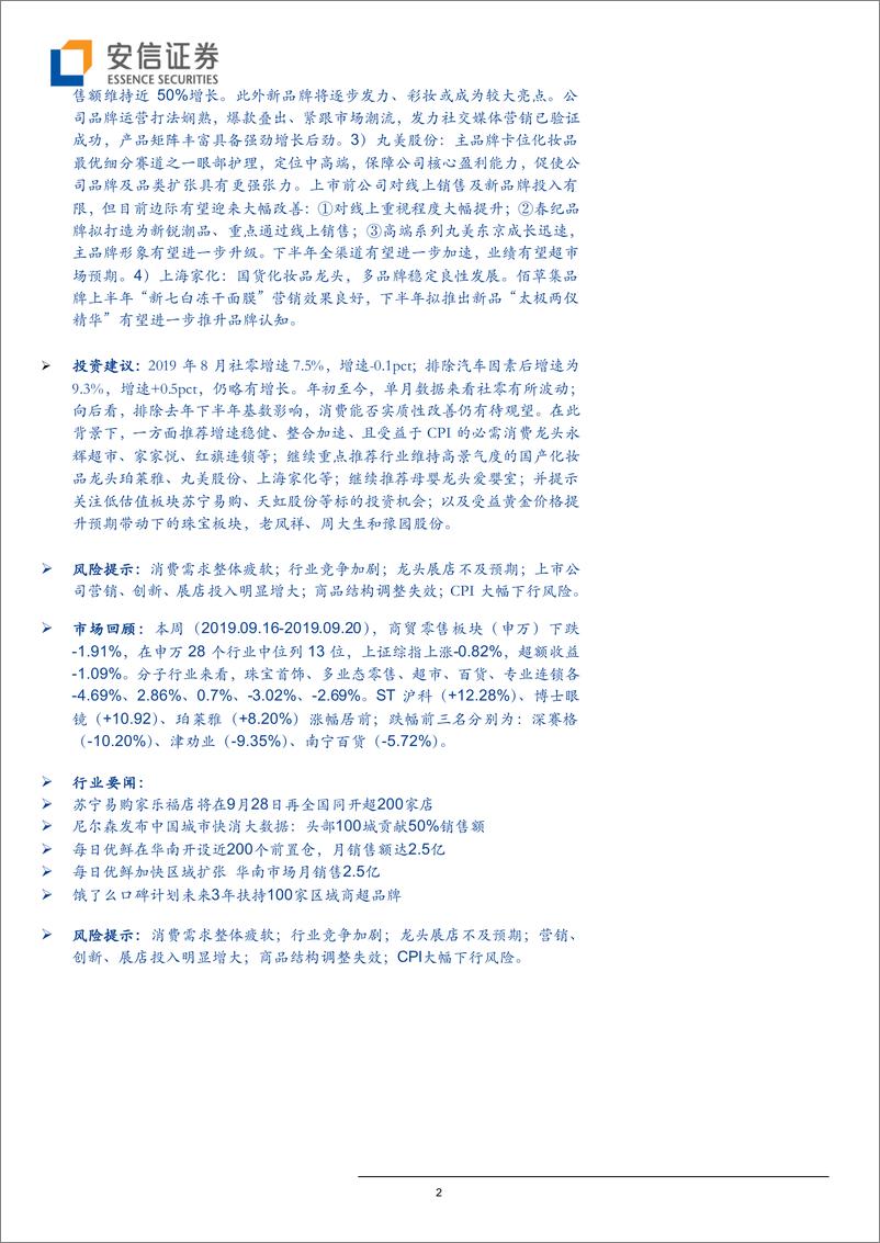 《商贸零售行业：8月社零略有回暖，继续推荐超市及化妆品板块龙头-20190923-安信证券-18页》 - 第3页预览图