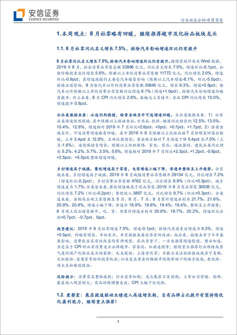 《商贸零售行业：8月社零略有回暖，继续推荐超市及化妆品板块龙头-20190923-安信证券-18页》 - 第4页预览图