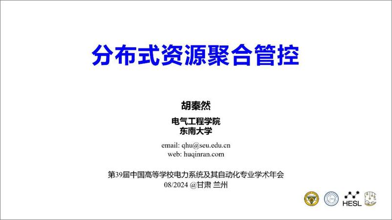 《东南大学_胡秦然__2024分布式资源聚合管控报告》 - 第1页预览图