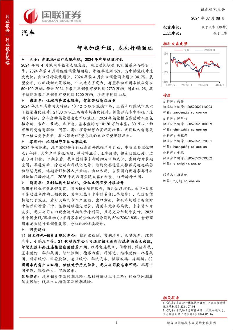 《国联证券-汽车：智电加速升级，龙头行稳致远》 - 第1页预览图