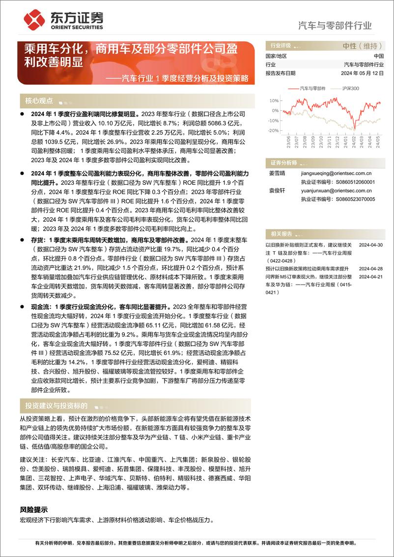 《汽车行业1季度经营分析及投资策略：乘用车分化，商用车及部分零部件公司盈利改善明显-240512-东方证券-24》 - 第1页预览图