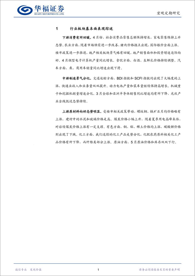 《行业比较专刊：下游消费有所回暖，上游景气持续向好-240605-华福证券-20页》 - 第4页预览图