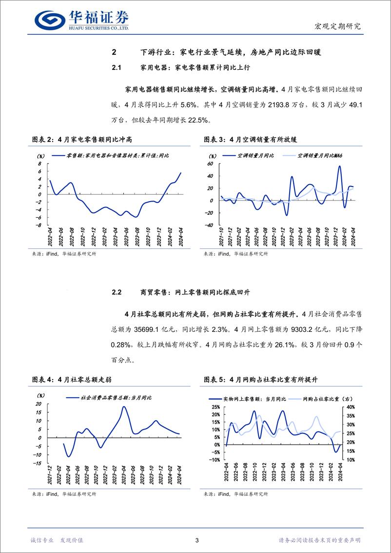 《行业比较专刊：下游消费有所回暖，上游景气持续向好-240605-华福证券-20页》 - 第6页预览图