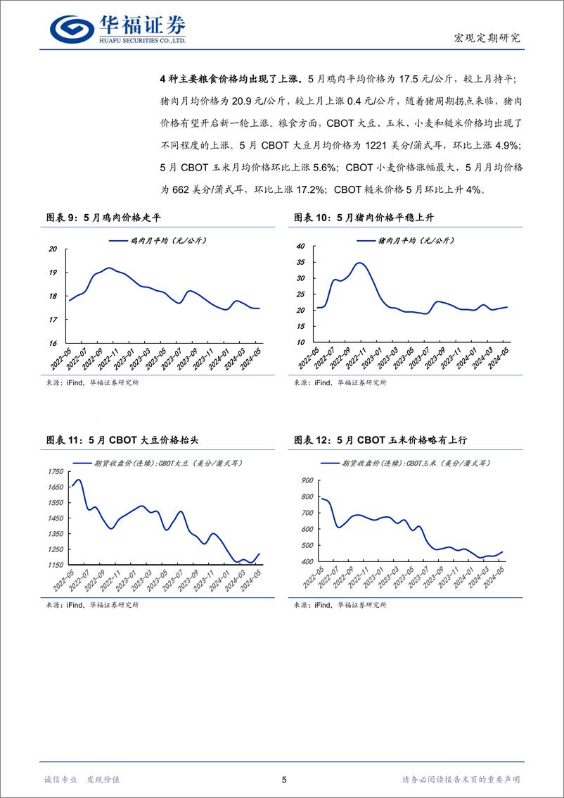 《行业比较专刊：下游消费有所回暖，上游景气持续向好-240605-华福证券-20页》 - 第8页预览图