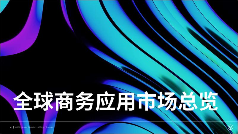 《SensorTower-2023年商务应用市场洞察-2023.06-26页》 - 第5页预览图