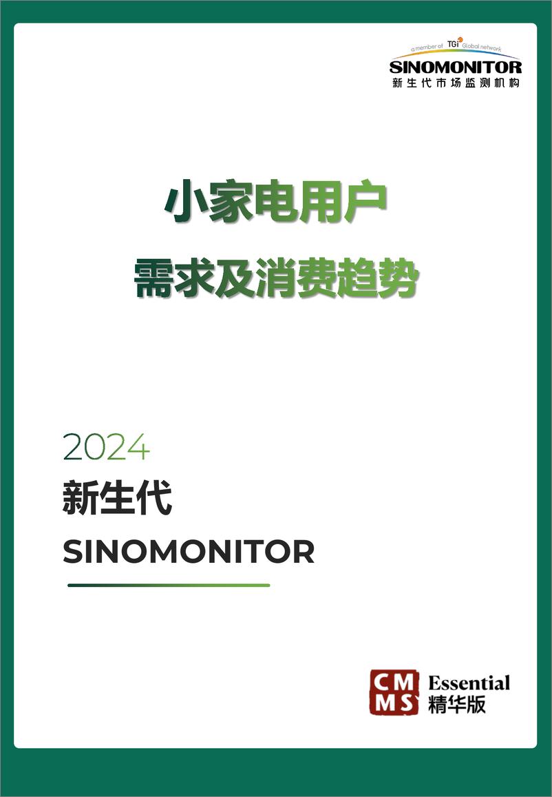 《【新生代】2024 小家电用户需求及消费趋势-41页》 - 第1页预览图