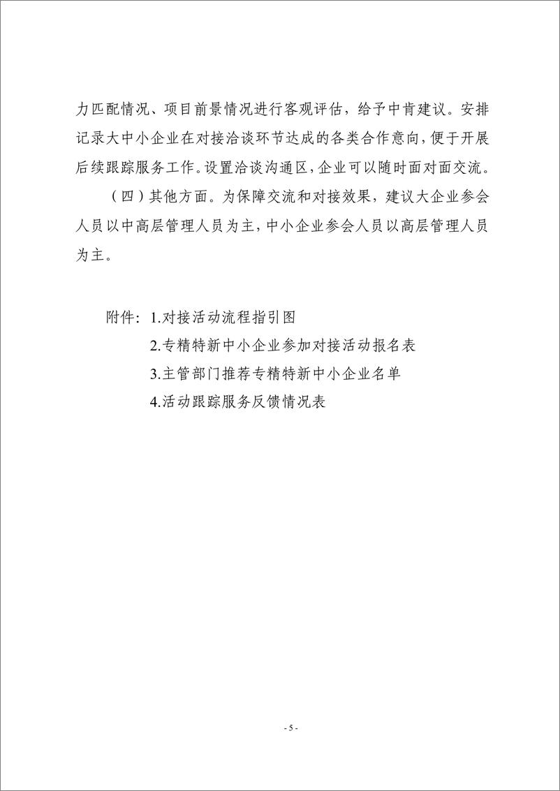 《“百场万企”大中小企业融通创新对接交流活动操作指南-9页-WN9》 - 第6页预览图