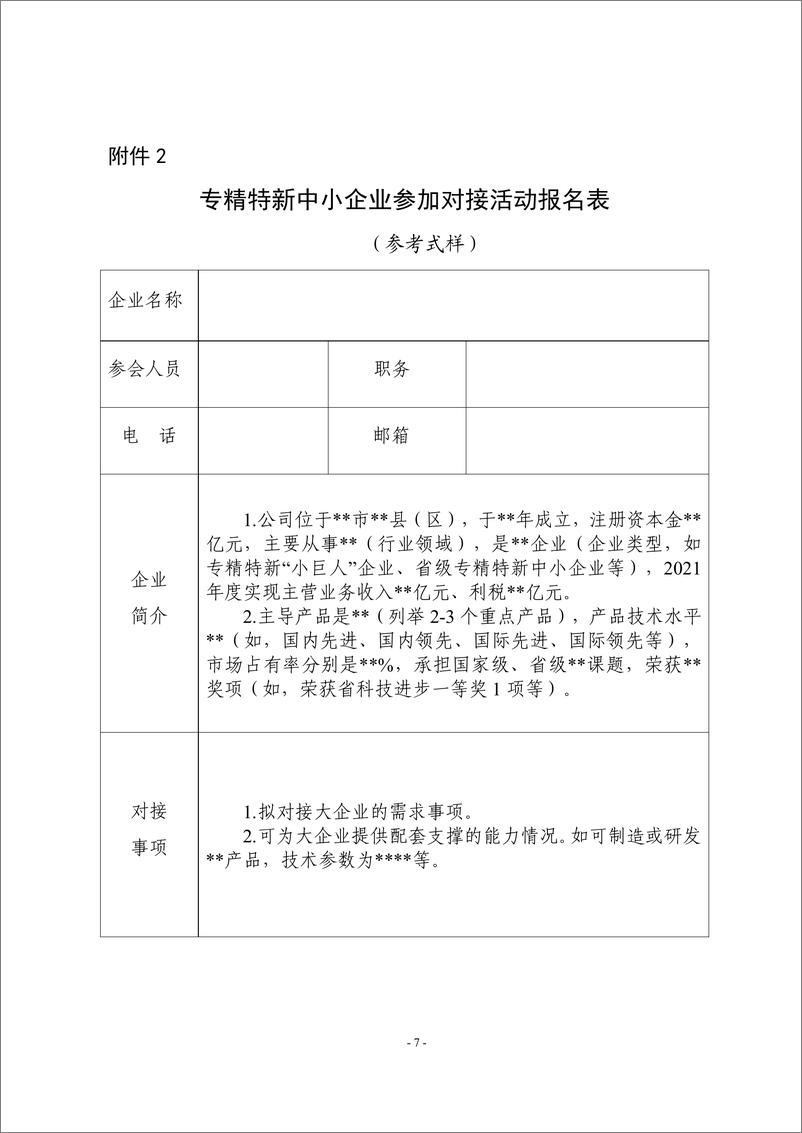 《“百场万企”大中小企业融通创新对接交流活动操作指南-9页-WN9》 - 第8页预览图