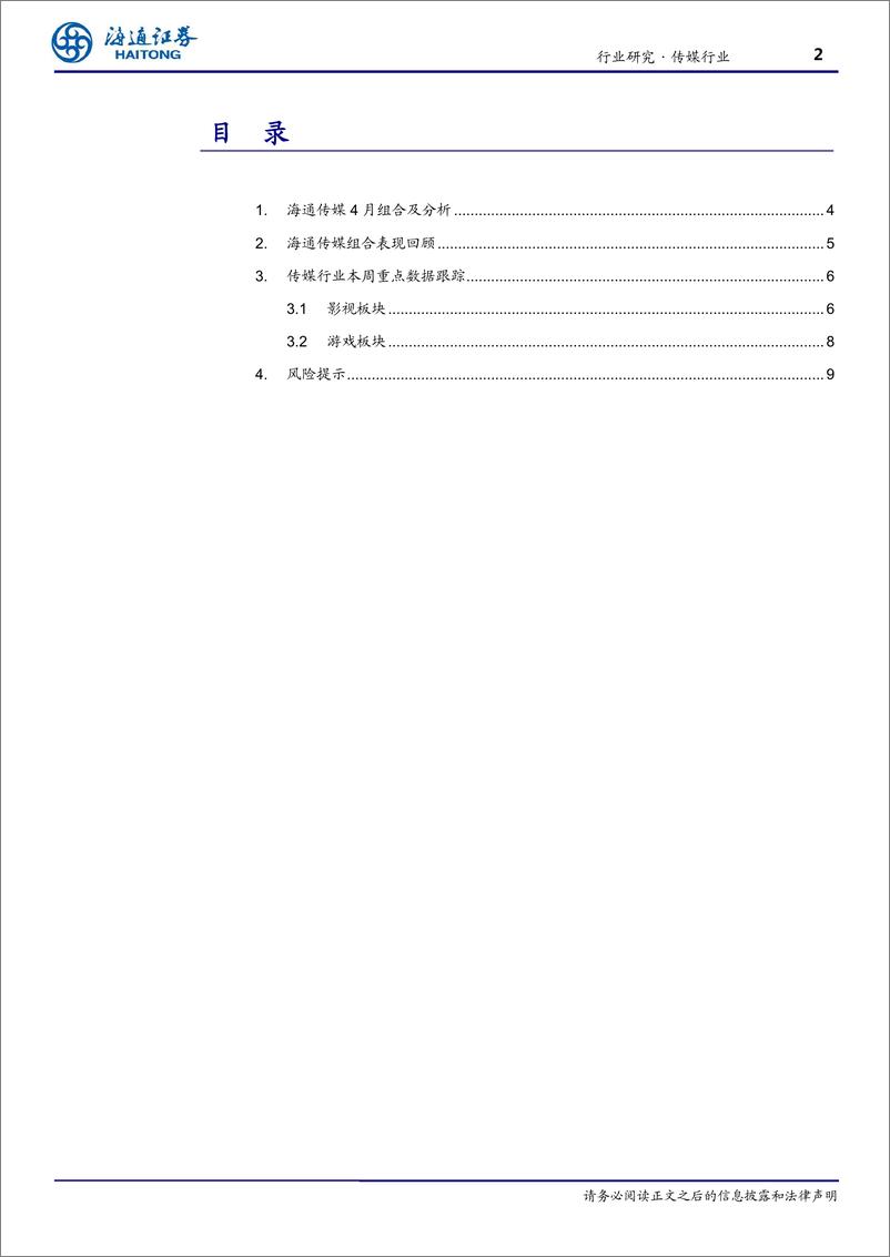 《传媒行业4月研究框架：年报一季报进入密集披露期，以业绩为茅-20190331-海通证券-10页》 - 第3页预览图