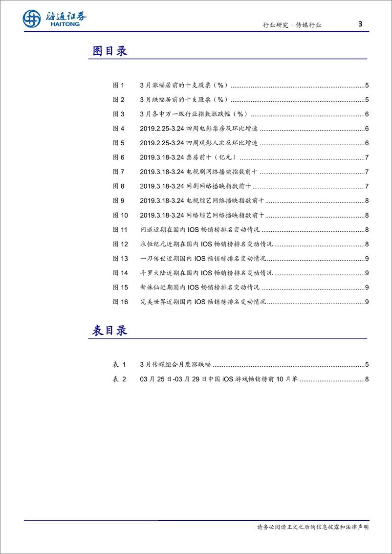 《传媒行业4月研究框架：年报一季报进入密集披露期，以业绩为茅-20190331-海通证券-10页》 - 第4页预览图