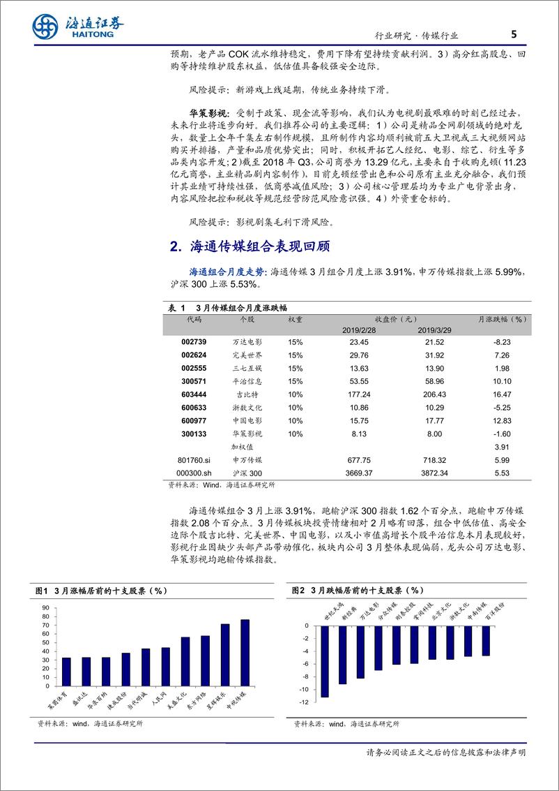 《传媒行业4月研究框架：年报一季报进入密集披露期，以业绩为茅-20190331-海通证券-10页》 - 第6页预览图