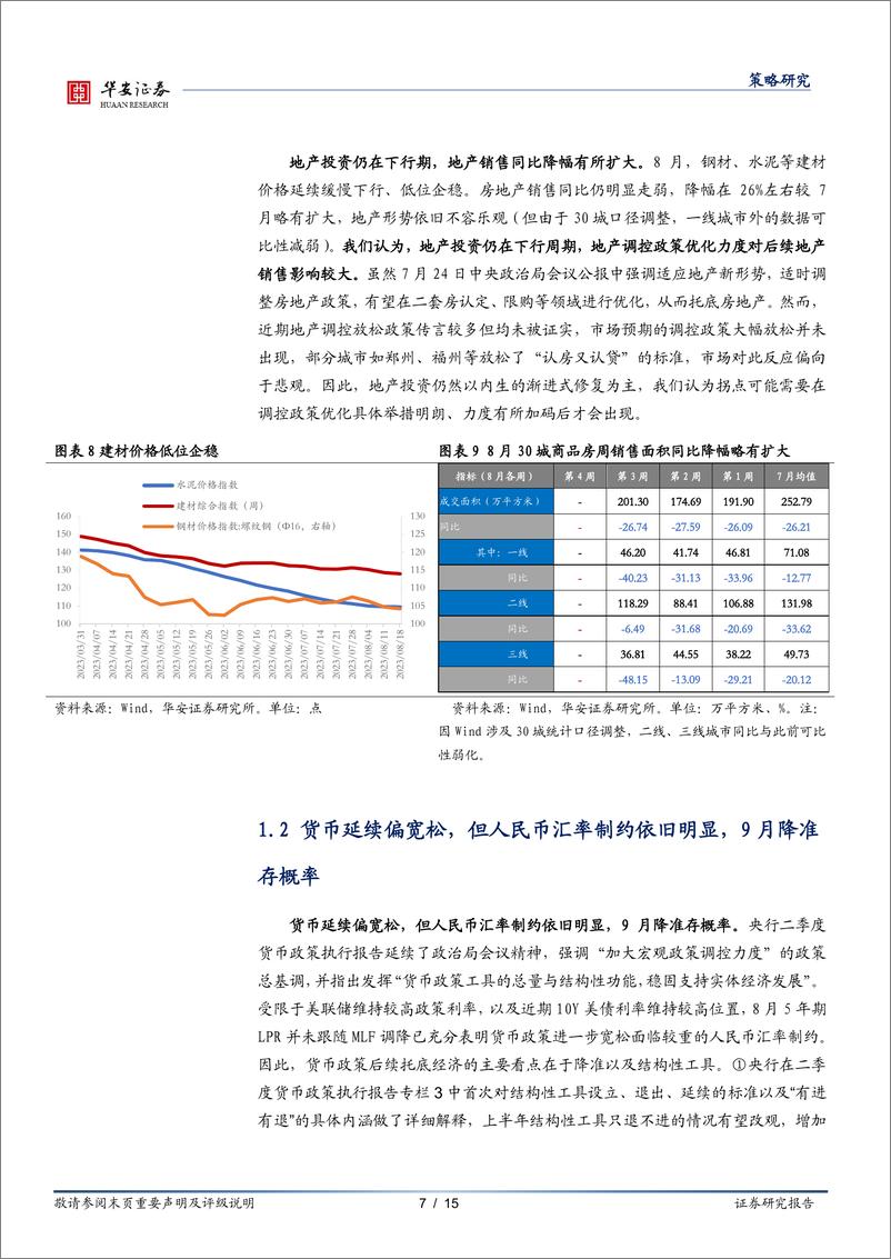 《策略月报：震荡下沿底蓄势，风物长宜放眼量-20230827-华安证券-15页》 - 第8页预览图