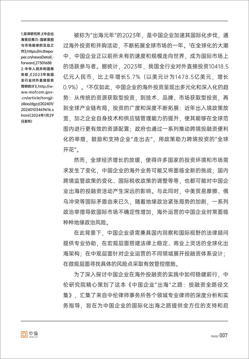 《中国企业“出海”之路投融资全路径-中伦-2024-298页》 - 第6页预览图