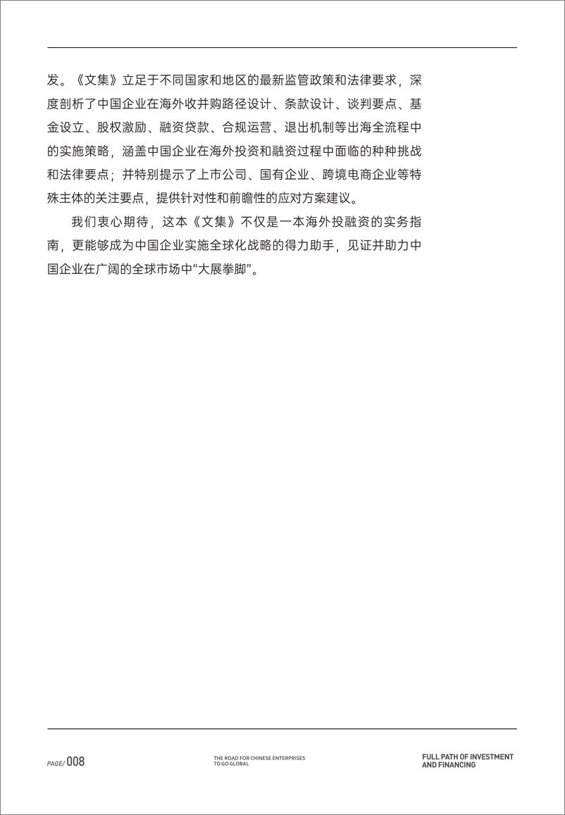 《中国企业“出海”之路投融资全路径-中伦-2024-298页》 - 第7页预览图