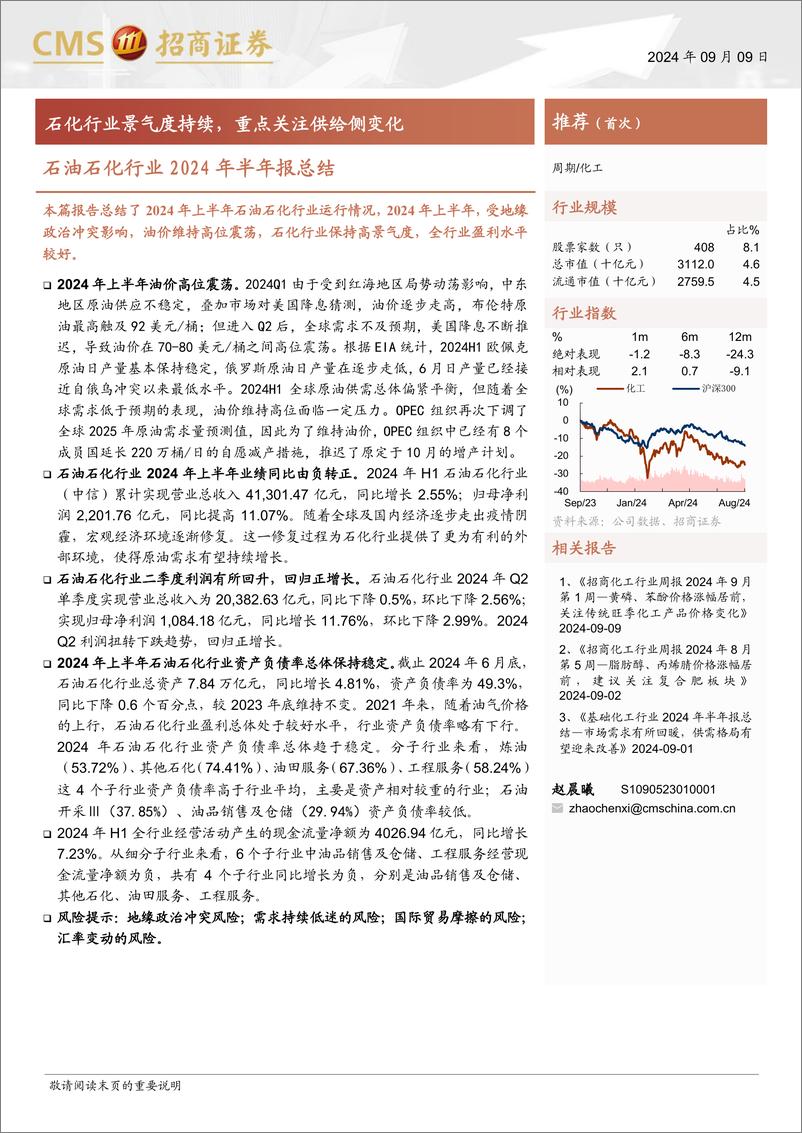 《石油石化行业2024年半年报总结：石化行业景气度持续，重点关注供给侧变化-240909-招商证券-15页》 - 第1页预览图