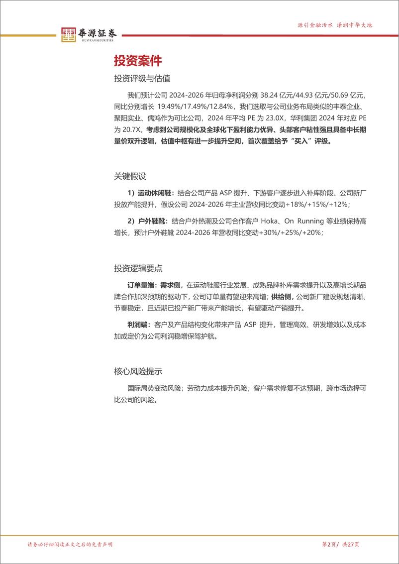 《华利集团(300979)深耕运动鞋履代工筑高壁垒，订单产能双增利润可期-240612-华源证券-27页》 - 第2页预览图