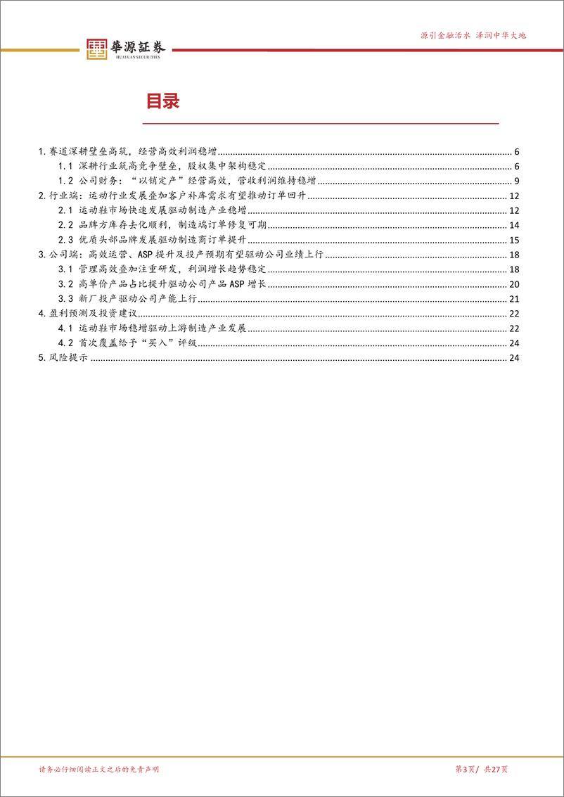 《华利集团(300979)深耕运动鞋履代工筑高壁垒，订单产能双增利润可期-240612-华源证券-27页》 - 第3页预览图