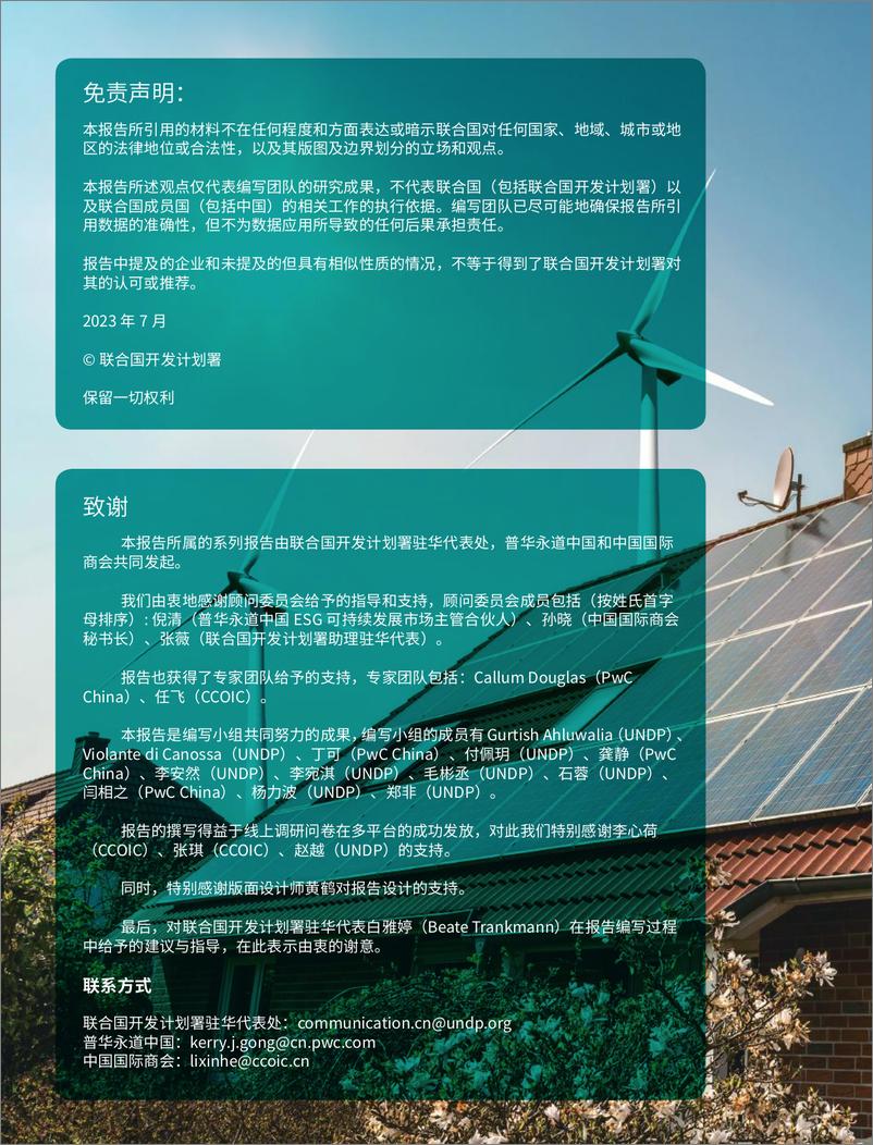 《企业低碳转型之路：在华企业可持续发展行动2022-2023-普华永道&联合国开发计划署&中国国际商会-2023-71页》 - 第3页预览图