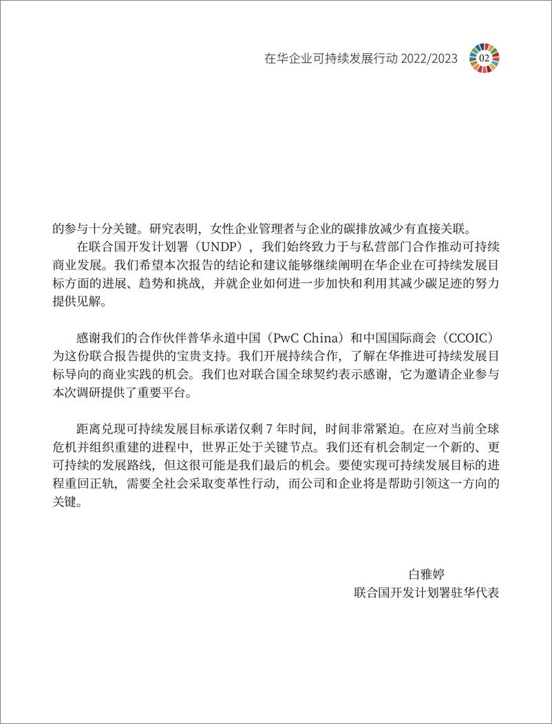 《企业低碳转型之路：在华企业可持续发展行动2022-2023-普华永道&联合国开发计划署&中国国际商会-2023-71页》 - 第8页预览图