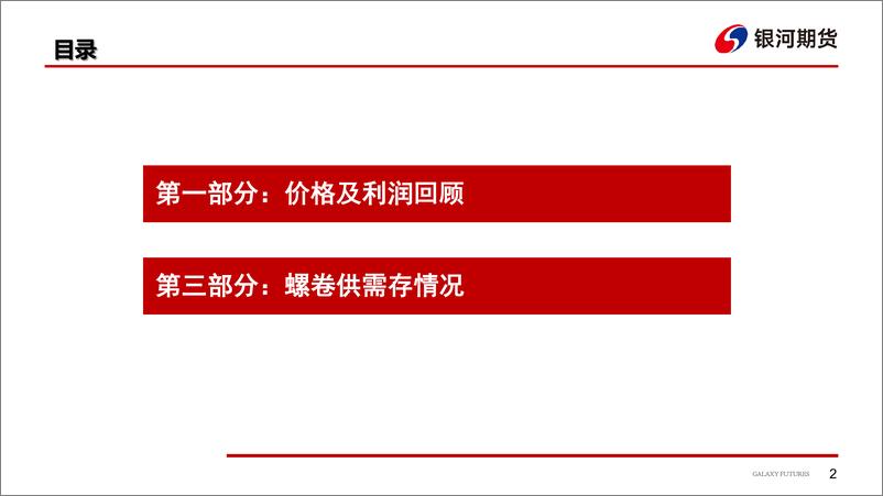 《钢材：宏观回暖，关注旺季微观需求变化-20230305-银河期货-22页》 - 第4页预览图