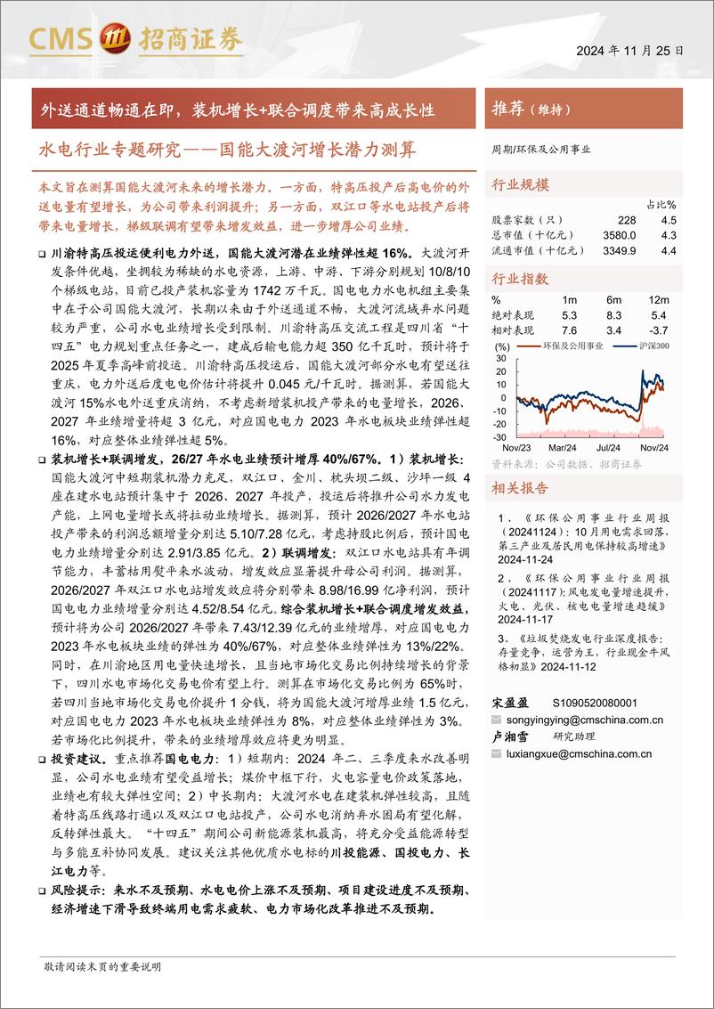 《水电行业专题研究：国能大渡河增长潜力测算，外送通道畅通在即，装机增长%2b联合调度带来高成长性-241125-招商证券-18页》 - 第1页预览图